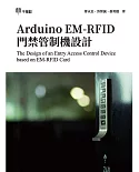 Arduino EM-RFID 門禁管制機設計 The Design of an Entry Access Control Device based on EM-RFID Card