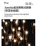 Ameba氣氛燈程式開發(智慧家庭篇) Using Ameba to Develop a Hue Light Bulb (Smart Home)