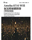 Ameba 8710 Wifi氣氛燈硬體開發(智慧家庭篇) Using Ameba 8710 to Develop a WIFI-Controled Hue Light Bulb (Smart Home Serise)