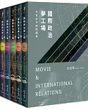 國際政治夢工場：看電影學國際關係【全套五冊典藏書盒版】