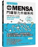 MENSA門薩智力升級系列：英國門薩官方唯一正式授權，挑戰最強大腦（入門篇第三級）