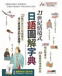 21世紀情境式日語圖解字典(全新增訂版)【書+電腦互動學習軟體(含朗讀MP3)+別冊】