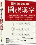 圖解《說文解字》‧圖說漢字：1000個漢字故事，一字一圖解，一本讀懂字源、字音和字義