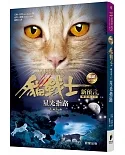 貓戰士暢銷紀念版-二部曲新預言之四-星光指路