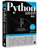 Python 技術者們：實踐！帶你一步一腳印由初學到精通(第二版)
