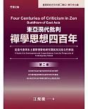 東亞現代批判禪學思想四百年（第二卷）：從當代臺灣本土觀察視野的研究開展及其綜合性解說