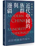 隱藏的人群：近代中國的族群與邊疆