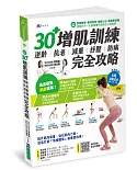 【全彩圖解】30+增肌訓練：逆齡‧抗老‧減重‧紓壓‧防病 完全攻略