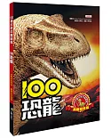 100恐龍(典藏暢銷版)