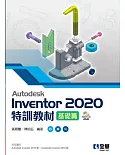 Autodesk Inventor 2020特訓教材基礎篇(附範例及動態影音教學光碟) 