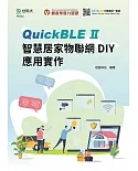 輕課程 QuickBLE II智慧居家物聯網DIY應用實作