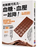 吃對黑巧克力，血糖、血壓一起降！：誰說糖尿病、高血壓、肥胖患者不能吃甜食？