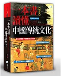 一本書讀懂中國傳統文化(增訂版)