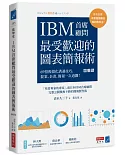 IBM首席顧問最受歡迎的圖表簡報術(修訂版)：69招視覺化溝通技巧，提案、企畫、簡報一次過關！