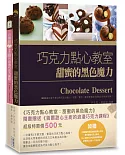 巧克力點心教室：甜蜜的黑色魔力（附贈：《首爾甜心主廚的浪漫巧克力課程》）