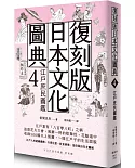 復刻版日本文化圖典4 江戶庶民圖鑑