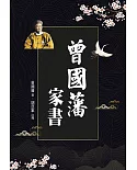 曾國藩家書