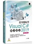 從零開始學Visual C# 2019程式設計(暢銷回饋版)
