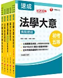 2022［戶政］初考、地方五等_焦點速成版套書：關鍵焦點快速掃描！名師精解難題釋疑！