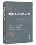 中國秘密社會史