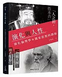 演化與人性：演化倫理學與儒家思想的創新