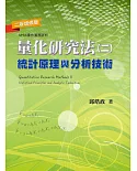 量化研究法(二)：統計原理與分析技術(二版增修版)