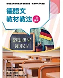 素養導向系列叢書：德語文教材教法