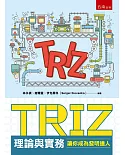 TRIZ理論與實務：讓你成為發明達人