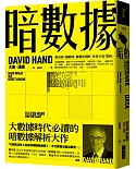 暗數據：被看到、被聽到、被測量到的，往往不是「真凶」