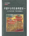 中國中古的社會與國家：3至9世紀帝京風華、門閥自毀與藩鎮坐大