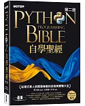 Python自學聖經(第二版)：從程式素人到開發強者的技術與實戰大全(附影音/範例程式)