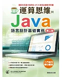 輕鬆學會-運算思維與Java語言設計基礎實務(第二版)