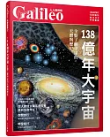 138億年大宇宙：全盤了解宇宙的天體與歷史  人人伽利略27