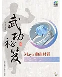 Maya 動畫材質 武功祕笈