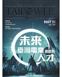 台電月刊701期110/05 未來臺灣電業需要的人才