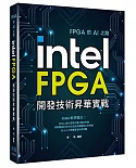 FPGA的AI之路：Intel FPGA開發技術昇華實戰