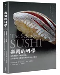壽司的科學：從挑選食材到料理調味，以科學理論和數據拆解壽司風味的奧祕