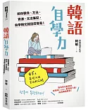 韓語自學力： 給你觀念、方法、資源、文法筆記，自學韓文就這麼容易！