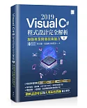 Visual C# 2019程式設計完全解析(II)：加強專業開發技術能力