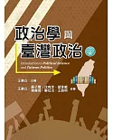 政治學與臺灣政治(二版)