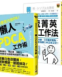 【遠距高效工作術．套書】：懶人PDCA工作術＋一流菁英高效工作術，套書共二冊