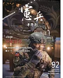 憲兵半年刊NO:92共軍研究
