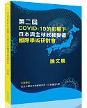 第二屆 COVID-19的影響下日本與全球政經變遷國際學術研討會 論文集