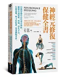 神經元修復保健全書——用簡單動作活化迷走神經，緩解負面情緒、疼痛、消化不良、行動困難、壓力症候群，促進細胞更新