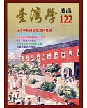 台灣學通訊第122期(2021.05)