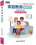 家庭教育總複習 (108新課綱-升四技科大)