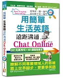 用簡單生活英語遠距溝通Chat Online（25K+MP3）