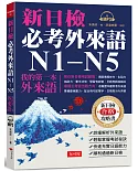 新日檢必考外來語N1-N5：─ 我的第一本外來語（附MP3）
