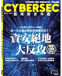CYBERSEC 2021 臺灣資安年鑑
