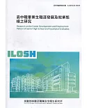 高中職畢業生職涯發展及就業態樣之研究 ILOSH109-M305